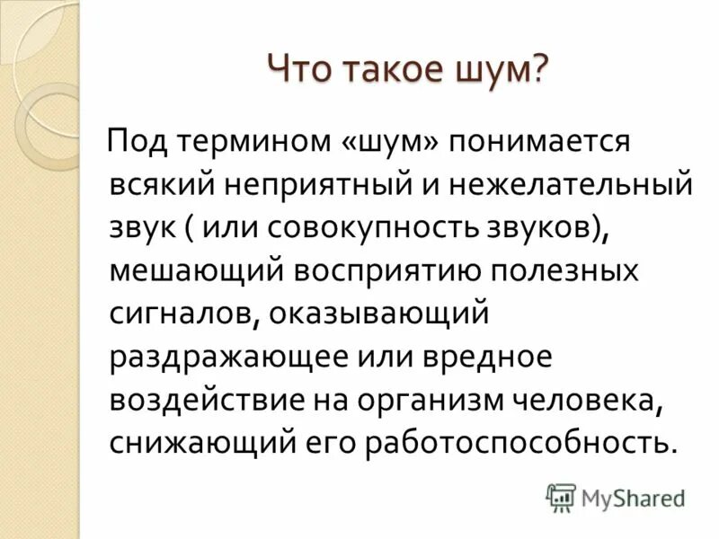 Характеристика громкости шума. Понятие звука. Воздействие шума на человека. Шумовые звуки. Громкий звук в наушниках.