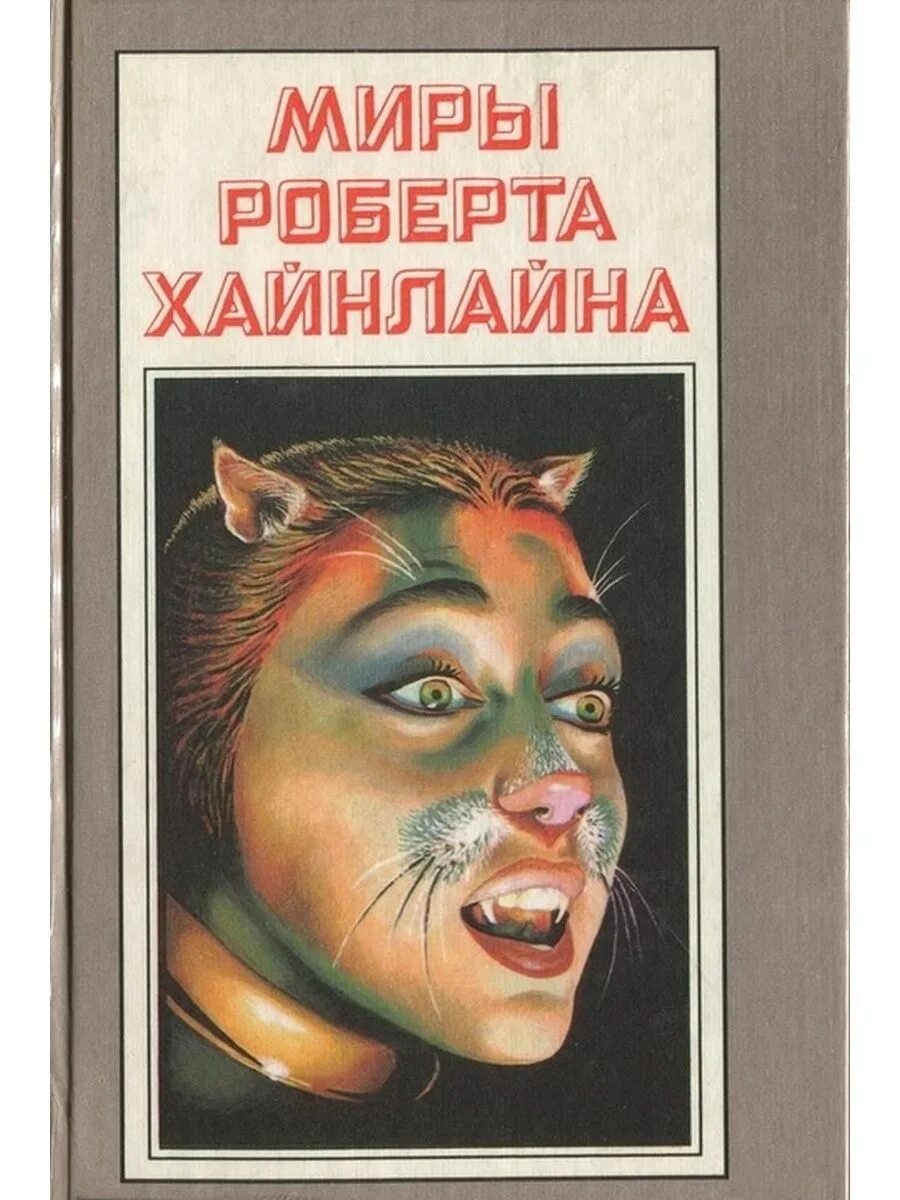 Читать книгу хайнлайна. Кот, проходящий сквозь стены роберт хайнлайн книга. миры роберта хайнлайна. мудры роберта хайнлайна. миры роберта хайнлайна книги.