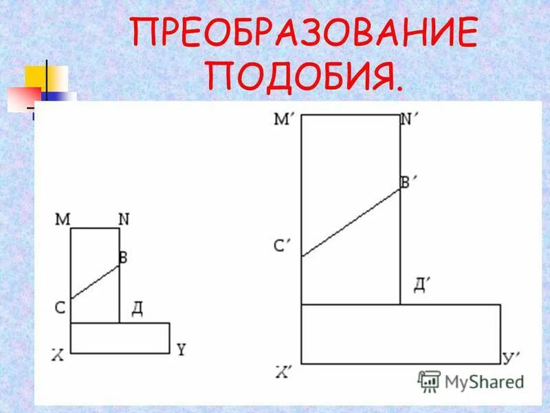 Свойства преобразования подобия. Полностью опишите преобразование, с которого была получена фигура n. Укажите преобразование подобия и полностью опишите. Свойства преобразования подобия. Укажите преобразование подобия и полностью опишите.