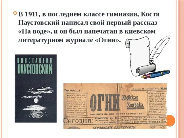 Газеты печатающие рассказы. Киевский журнал огни Паустовский. Литературный журнал огни Паустовский. Паустовский рассказ на воде в журнале огни. Паустовский на воде книга.