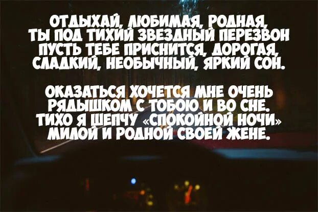 Пожелания спокойной ночи любимой жене. Стих жене спокойной ночи. Спокойной ночи любимая жена стихи. Красивые слова любимой жене на ночь. Пожелание жене на расстоянии