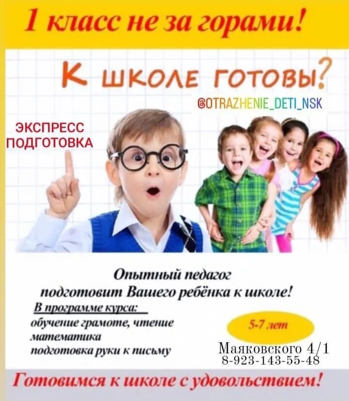 Набор в группу по подготовке к школе. Подготовка к школе в газете. Подготовка к школе в газете. Экспресс курсы подготовки к школе. Подготовить ребенка к школе.