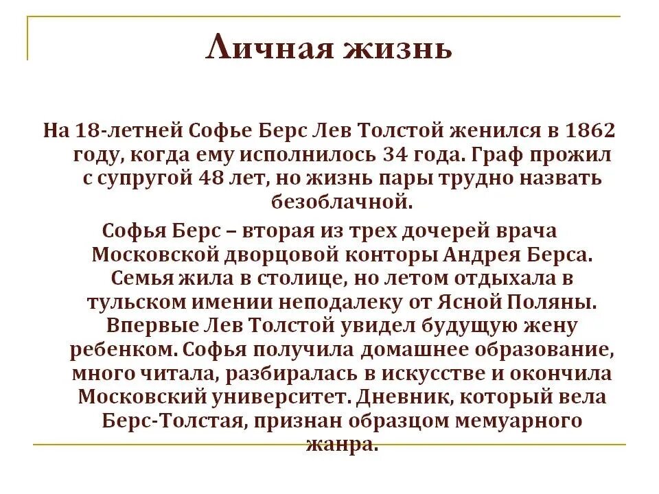 Дни жизни толстого. Личная жизнь Толстого. Толстой в каком году женился. Толстой женился.