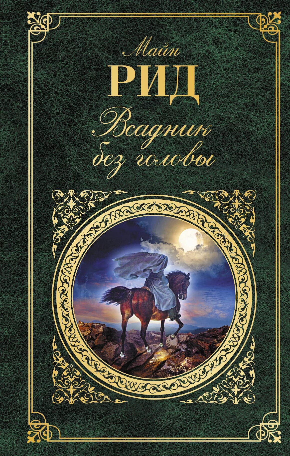 Майн рид книги всадник без головы. Майн Рид всадник без головы обложка. Майн Рид всадник без головы Жанр.