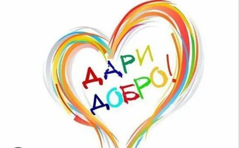 Акция дарить добро