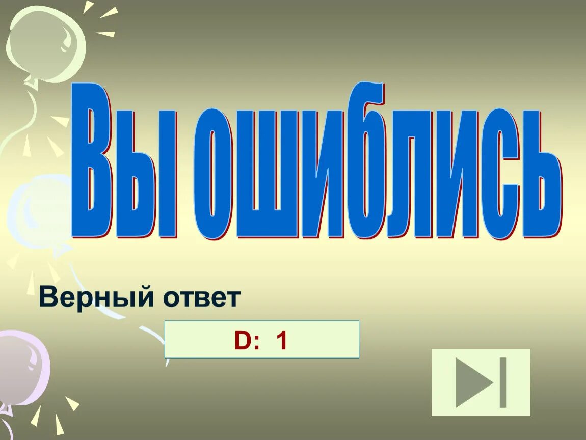 Скажи верный ответ. Верный ответ. Ответ верно. Верный ответ картинка. Верный ответ для презентации.