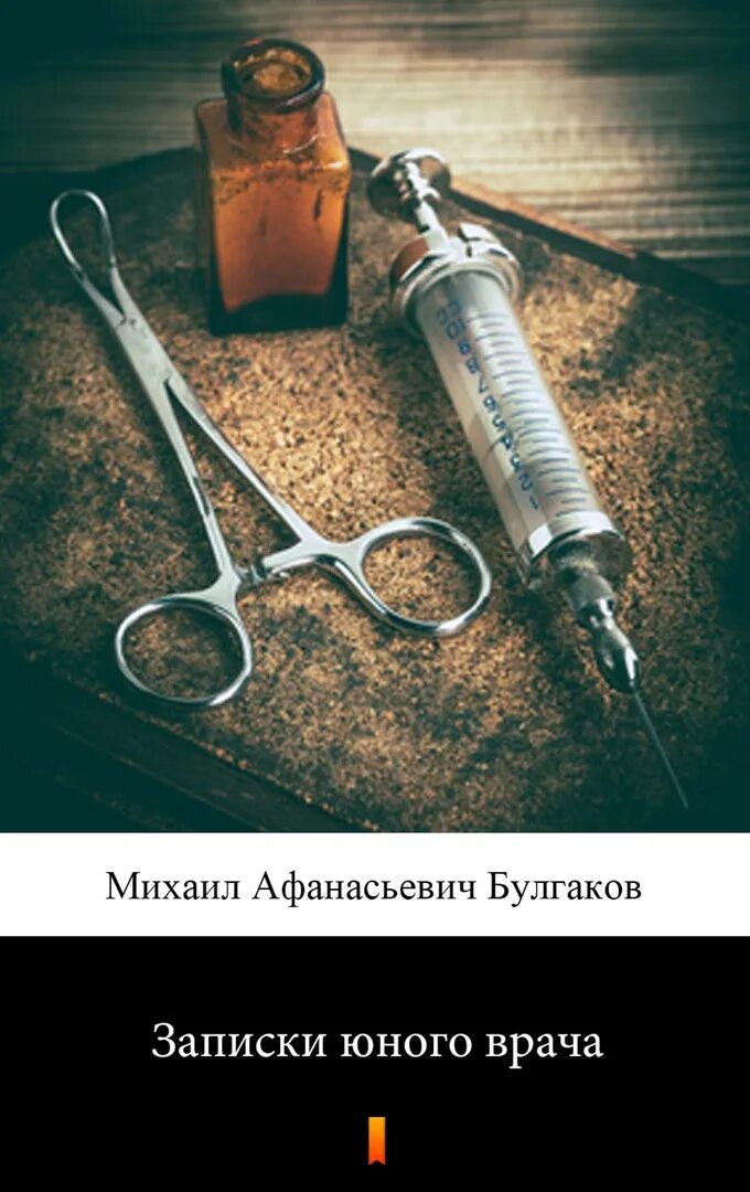 Записки юного врача жанр. Михаил булгаков записки юного врача. записки юного врача михаил булгаков книга. булгаков морфий записки юного врача. михаил булгаков записки юного врача обложка.