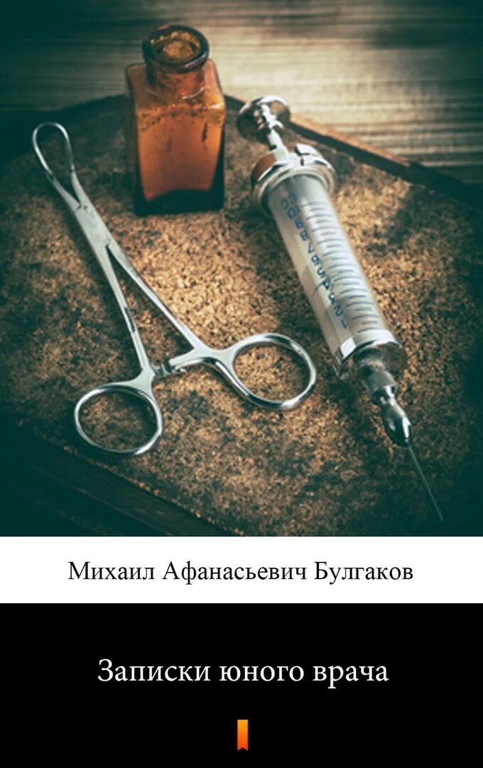 Рассказы молодого врача. Записки юного врача Булгаков книга. Булгаков Записки юного врача Морфий.