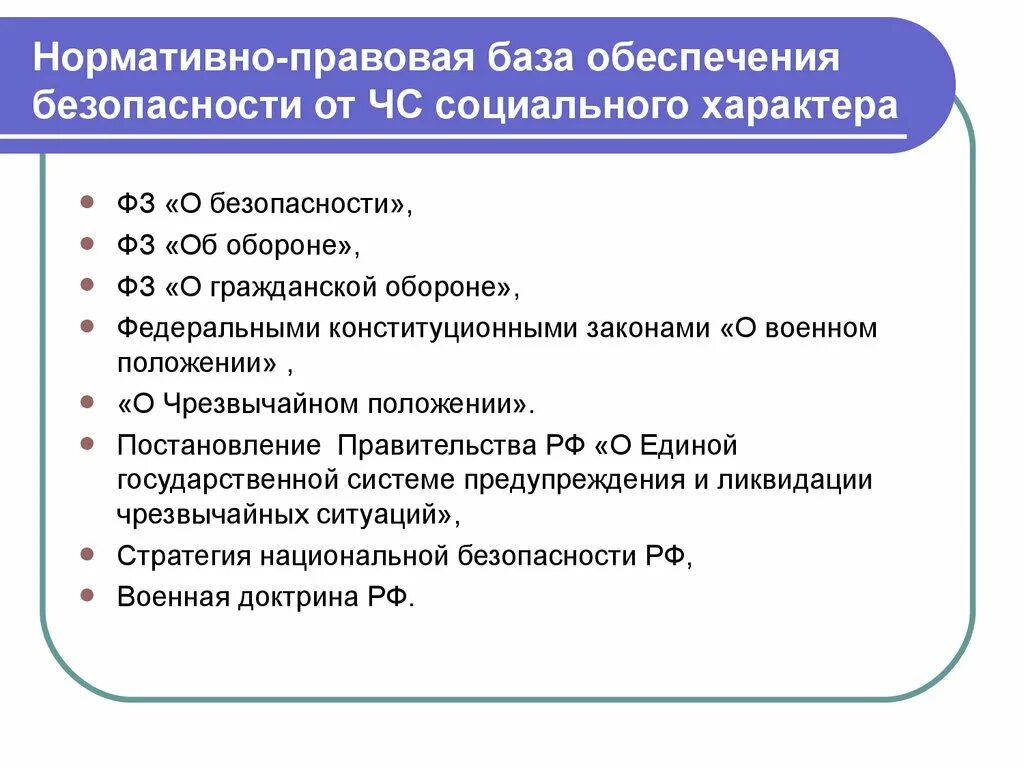 Материальная помощь при чрезвычайных ситуациях. ЧС социального характера. Классификация ЧС социального характера. Нормативно-правовая база обеспечения безопасности. Нормативно правовая база ЧС.