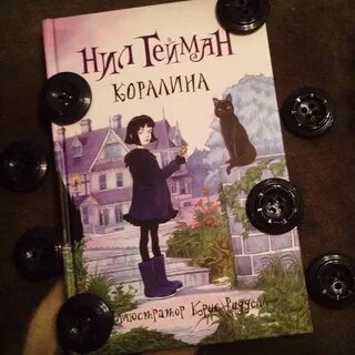Коралина гейман аудиокнига