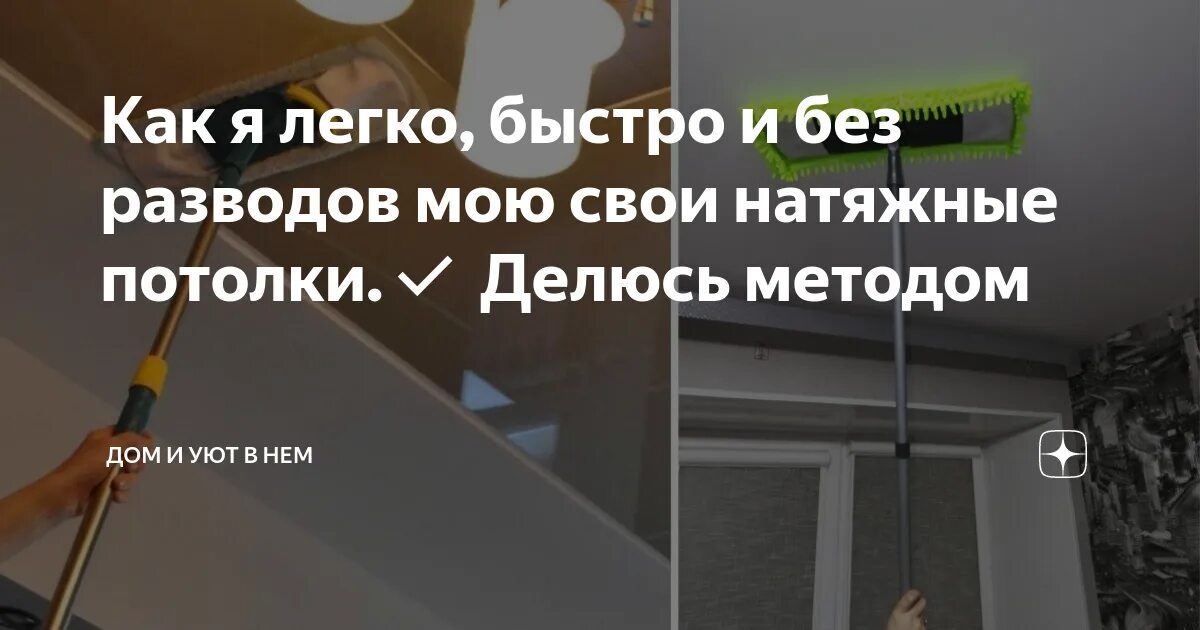 Как вымыть натяжной глянцевый потолок. Для отбеливания натяжных потолков. как легко и быстро помыть натяжной потолок. чем мыть натяжной потолок. чем мыть подвесной потолок от никотина.