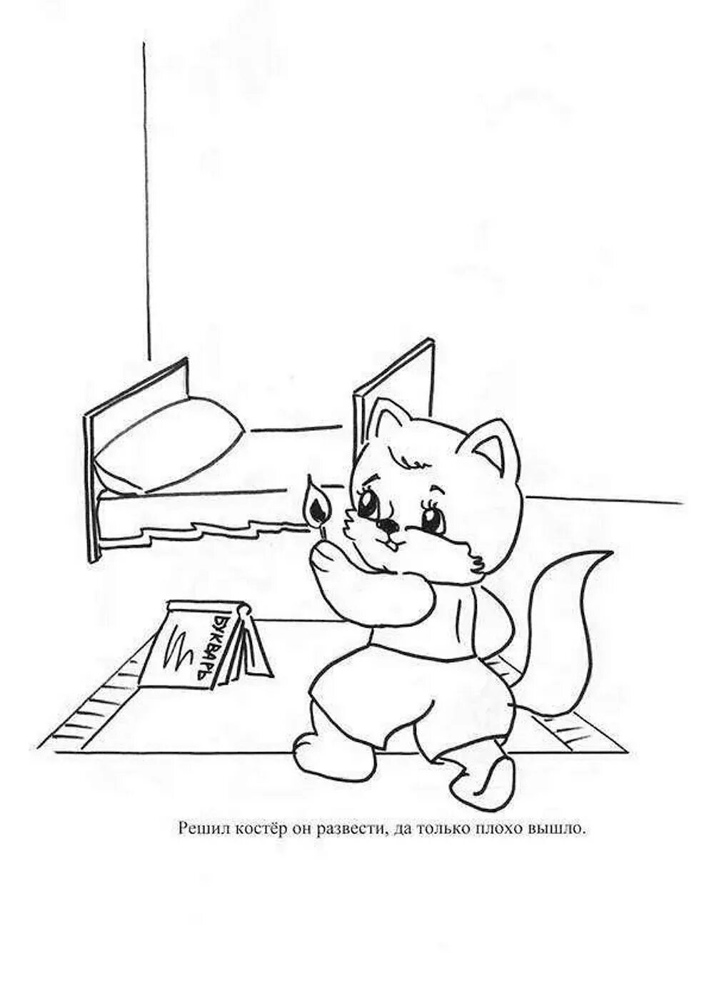 Раскраска спички детям не игрушка. Спички не игрушка раскраска. Раскраски безопасность для детей. Спички не игрушка раскраска. Маша и медведь.