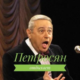 Петросян дата рождения