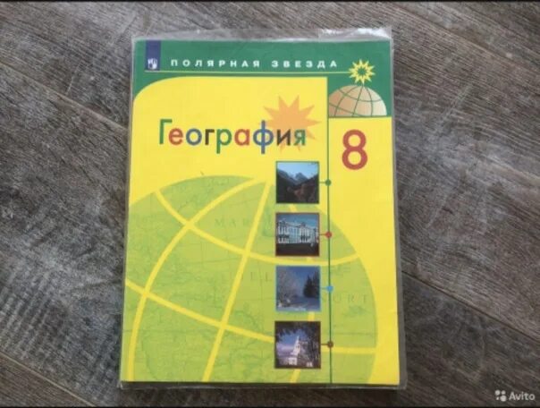 Учебник по географии 9 класс атанасян. Учебник по географии 8 класс. Учебник географии 80 годов. Учебник по географии 5 класс полярная звезда стр 10-11. Желтый учебник advanced.