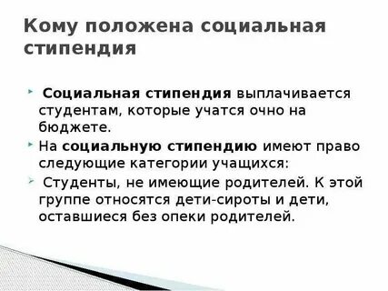Стипендия относится к социальным выплатам государства