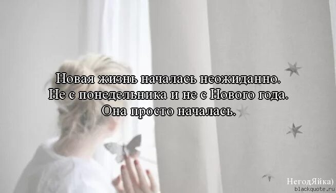 В новую жизнь глава 9. С чистого листа цитаты. цитаты про новую жизнь с чистого листа. начать все с чистого листа цитаты. статусы про новую жизнь с чистого листа.