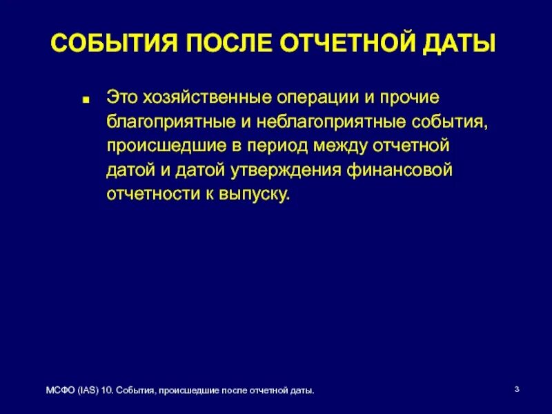 Пбу после отчетной даты. События после отчетной даты. Отчетная Дата МСФО. МСФО (IAS) 10. События после отчетного периода.