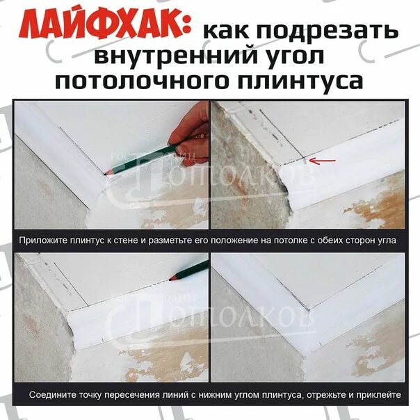 Как правильно соединить потолочный плинтус в углах. Как приклеить потолочный плинтус из пенопласта в углах. как стыковать плинтус потолочный схема. как правильно вырезать угол на потолочном плинтусе.