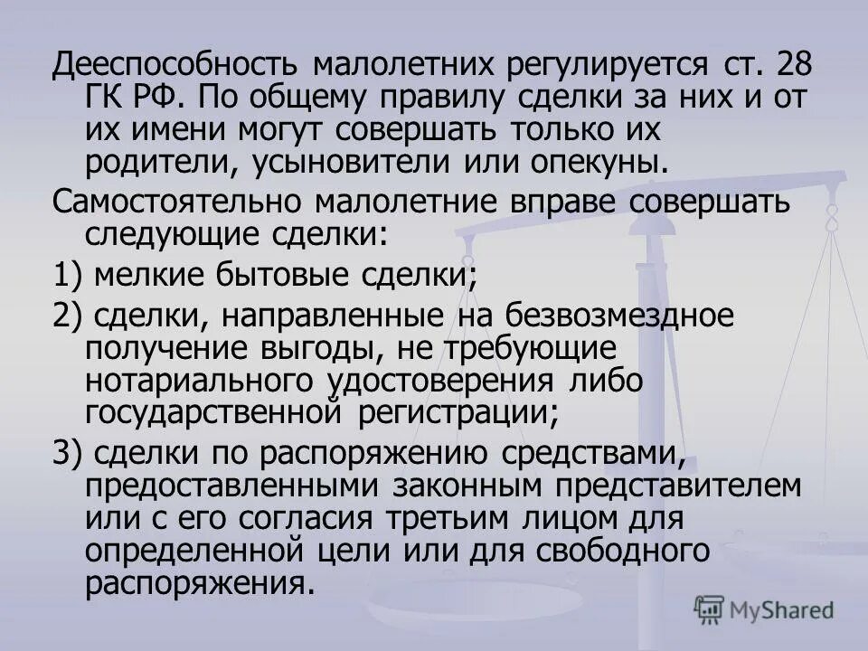 Дееспособность малолетних устанавливается в возрасте. Правоспособность несовершеннолетних. Дееспособность малолетних устанавливается в возрасте. Правоспособность и дееспособность несовершеннолетних. Неполная дееспособность несовершеннолетних в возрасте от 14 до 18 лет.