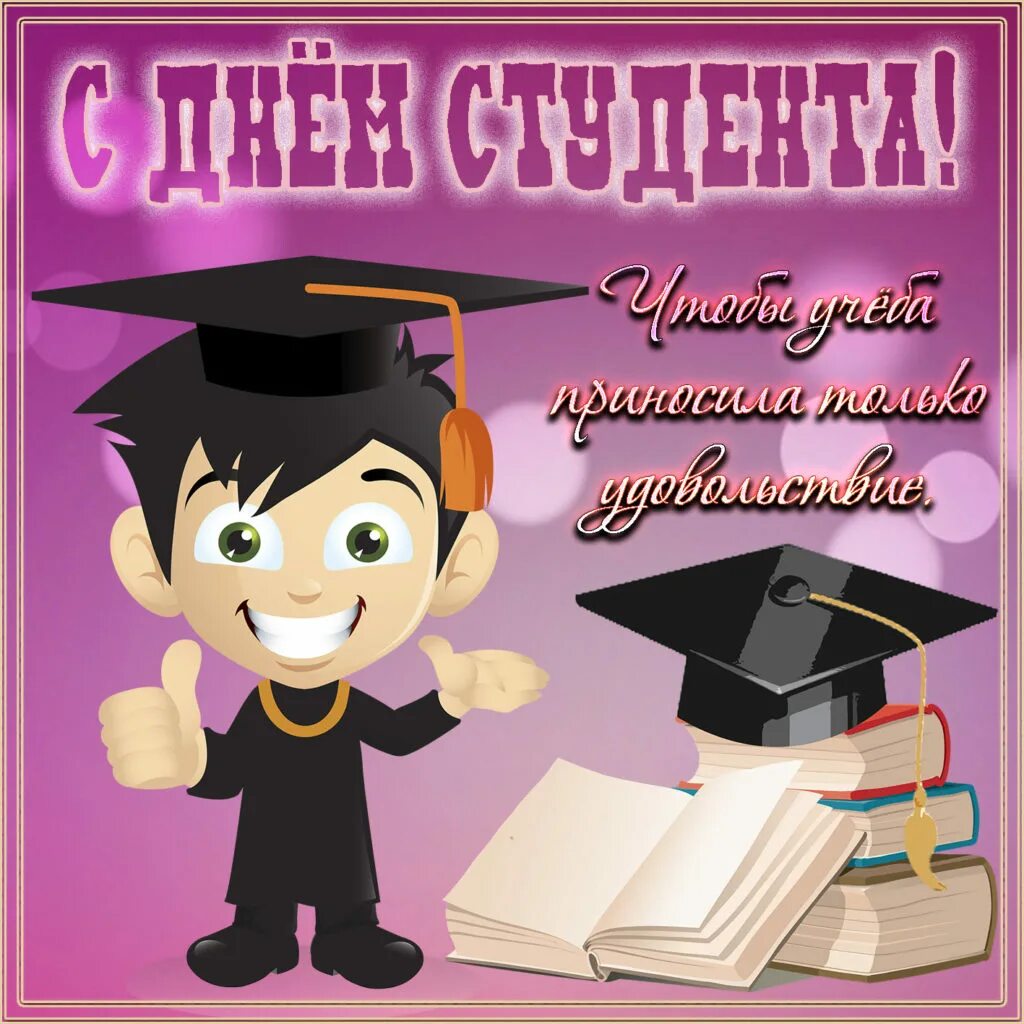 С днем татьяны и днем студента прикольные. С днем студента. поздравить с днем студента. с днём студента поздравления открытки. пожелания на день студента.