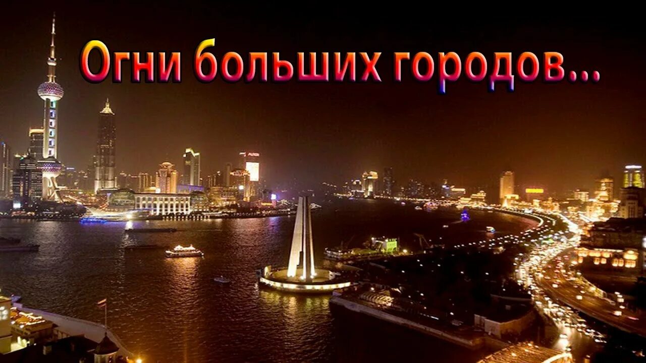 Город больших огней песня. Город больших огней клипы. Город больших огней клипы. Огни ночного города высказывание. Круиз огни большого города.