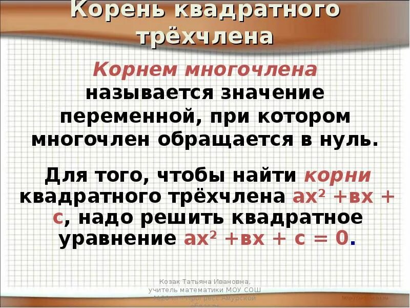 Корни квадратного трехчлена. Корнеь квадратного трёхчлена. Многочлен квадратного трехчлена. Корень многочлена на примере квадратного трехчлена.