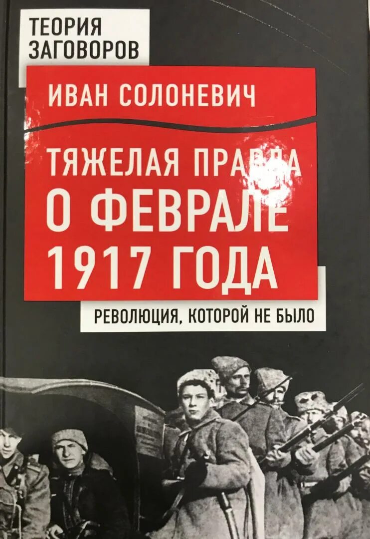 Слушать солоневич россия в концлагере. Книга 1917 года. Солоневич мифы революции. Солоневич книги.