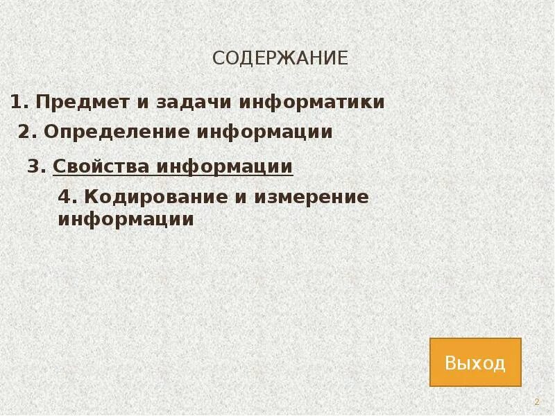 Предмет и задачи информатики. Предмет и задачи информатики