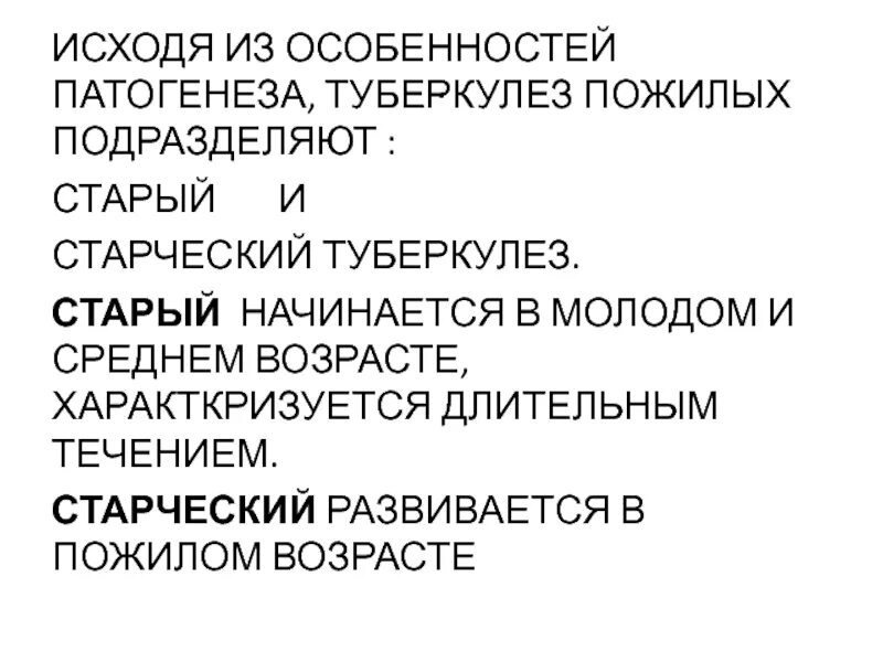 Старческий туберкулез. Возрастные особенности туберкулеза. Профилактика туберкулеза у лиц пожилого и старческого возраста. Характеристика течения туберкулеза. Особенности заболевания туберкулеза.