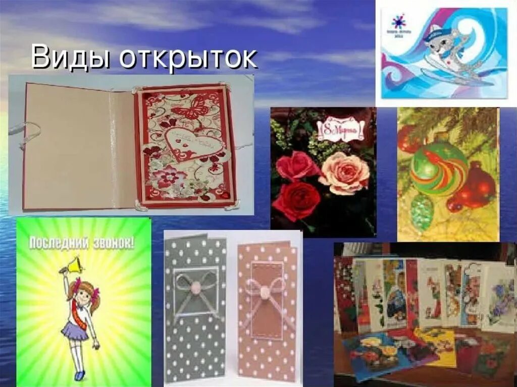 Презентация своими руками. Первые открытки. Виды открыток на новый год. Виды поздравительных открыток. Разновидности открыток какие бывают.