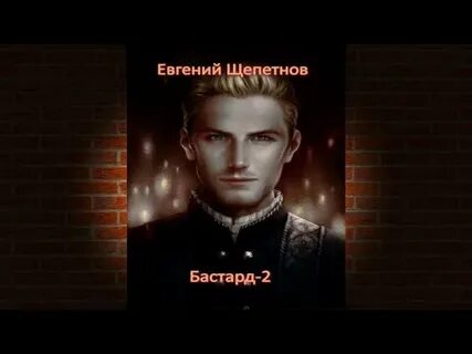 Щепетнов бастард