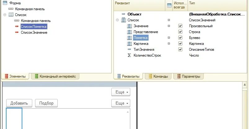 1с элемент формы значение. 1с форма для добавления значений в список значений. Управляемая форма 1с. Выбор управляемой формы 1с 8.3. Форма списка 1с.