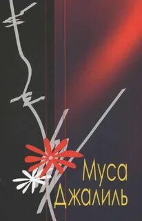 Песни на стихи мусы джалиля