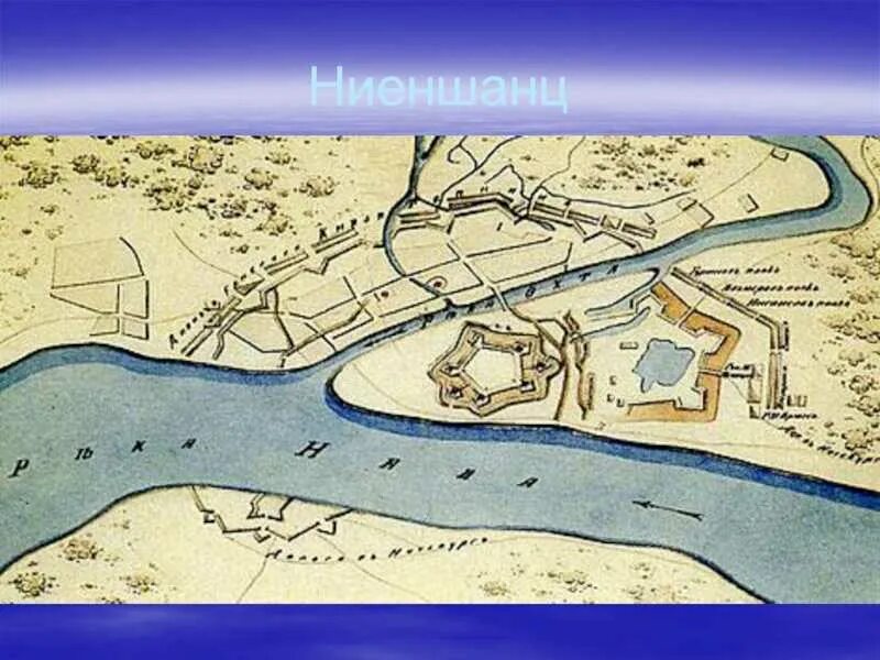 Крепость ниеншанц в санкт петербурге. Крепости ландскрона и ниеншанц. ландскрона охтинский мыс. город ниен и крепость ниеншанц. охтинский мыс ниеншанц.