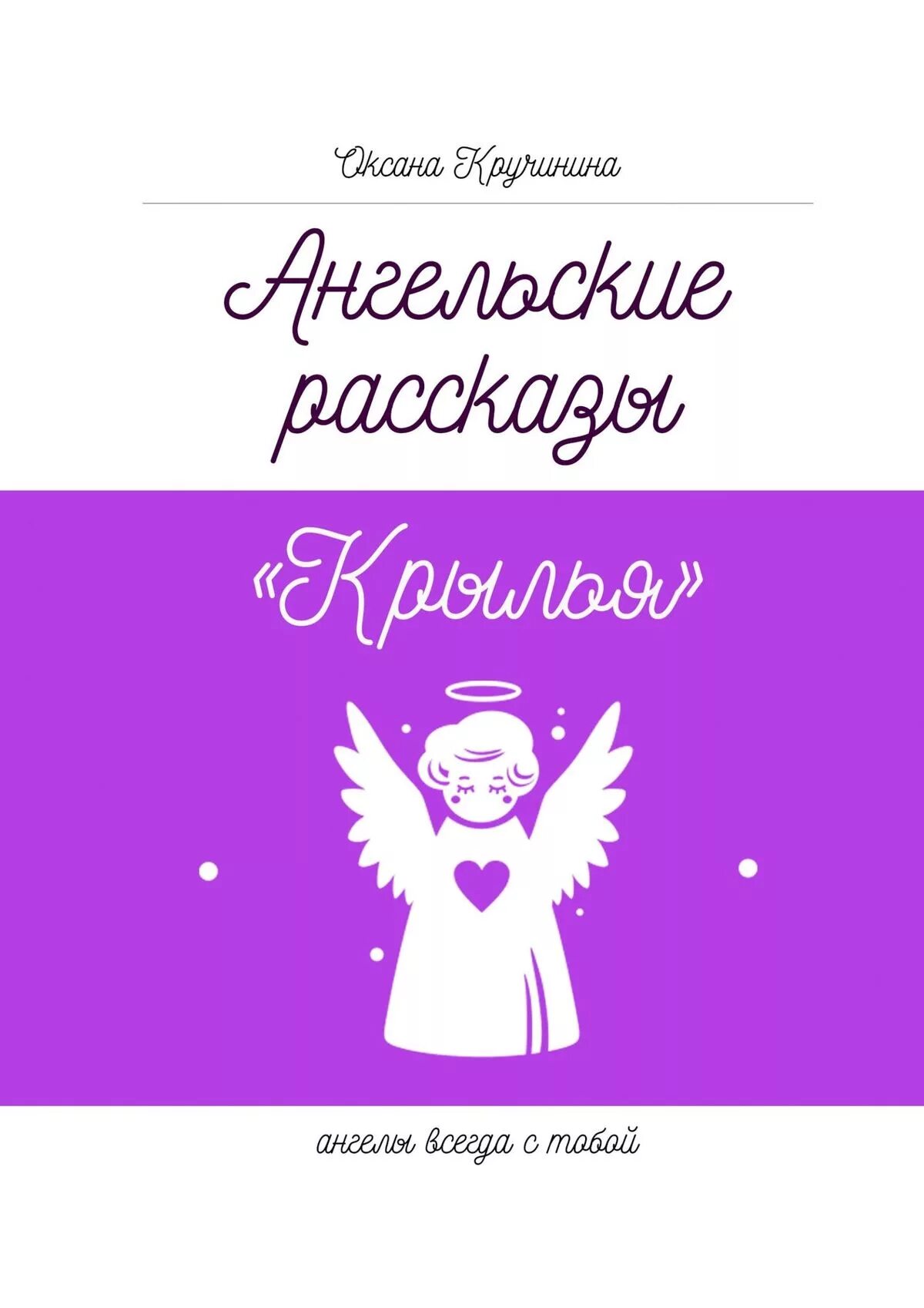 Рассказы про ангелов. Ангел рассказ. Ангельская книга. Книги про ангелов рассказ. Ангел всегда рядом.