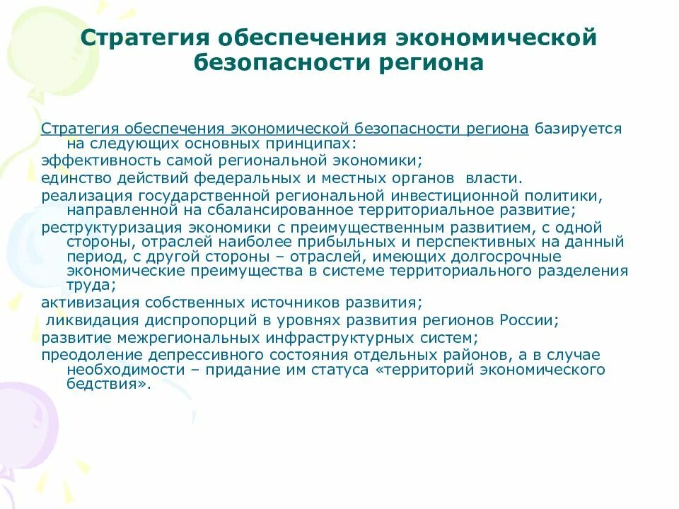 Целям обеспечения экономической безопасности рф. Стратегии обеспечения экономической безопасности. Стратегия экономической безопасности региона. Формирование экономической безопасности региона. Основные элементы стратегии экономической безопасности государства.