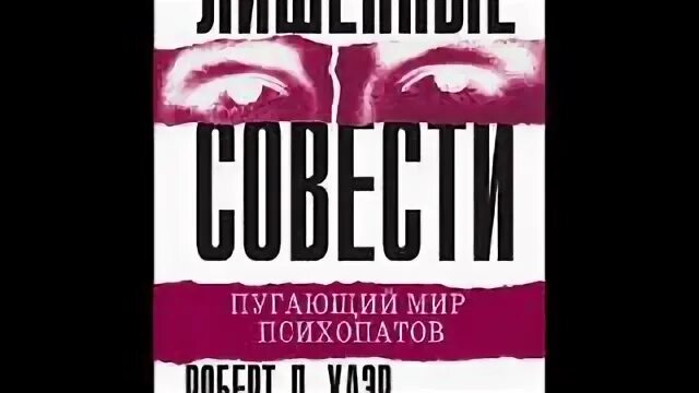 Хаэра пугающий мир психопатов