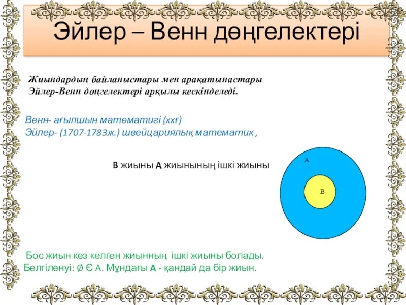 Эйлер венн. Жиын дегеніміз не. 1 класс математика тапсырмалары. Жиын. Жиын дегеніміз не.