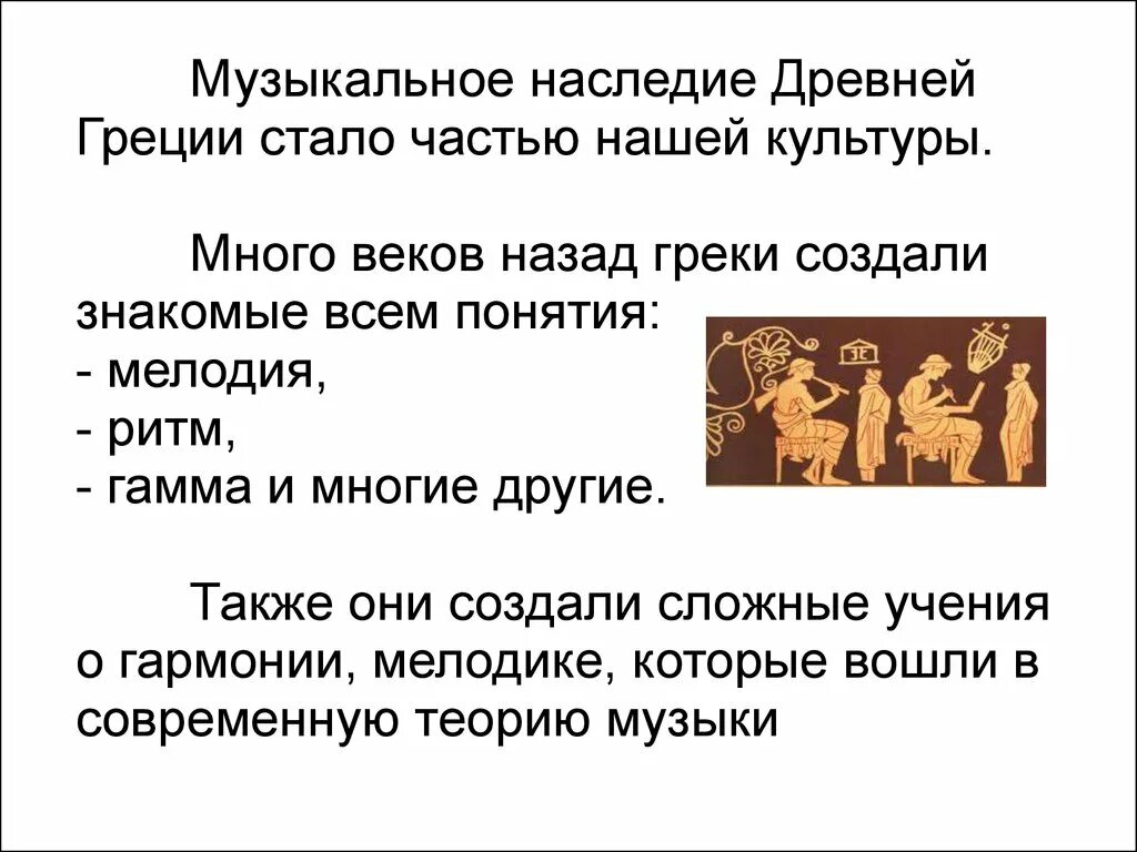 Песни древности. История музыки древняя Греция. Музыкальное наследие древней Греции. Музыка древней Греции доклад. Культура древней Греции музыка.