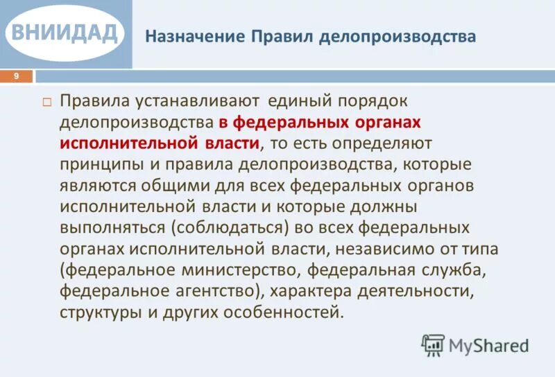 Делопроизводство в государственных органах власти. Регламент по делопроизводству. Инструкция по делопроизводству в органах государственной власти. Правила по делопроизводству в ФОИВ это. Служба делопроизводства в органах власти.