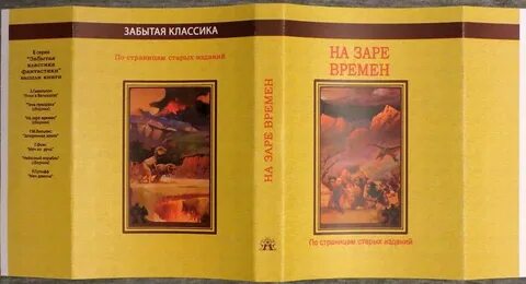 На заре истории