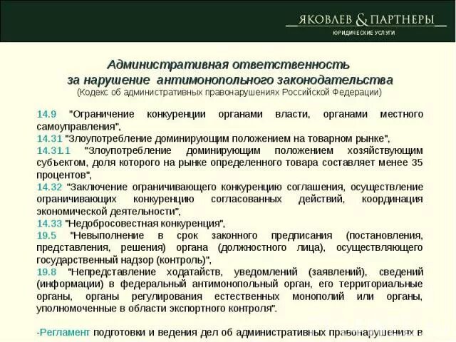 Ответственность предпринимателей за нарушения. Ответственность за нарушение антимонопольного законодательства. Административная ответственность за нарушение законодательства. Ответственность за нарушение антимонопольного законодательства в РФ. Ответственность за антимонопольные нарушения.