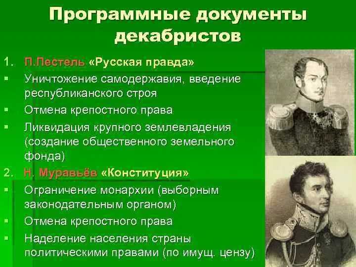 Оформление программного документа северного общества. Восстание декабристов программные документы. программы документ южного общества декабристов. автор документа русская правда декабристов.