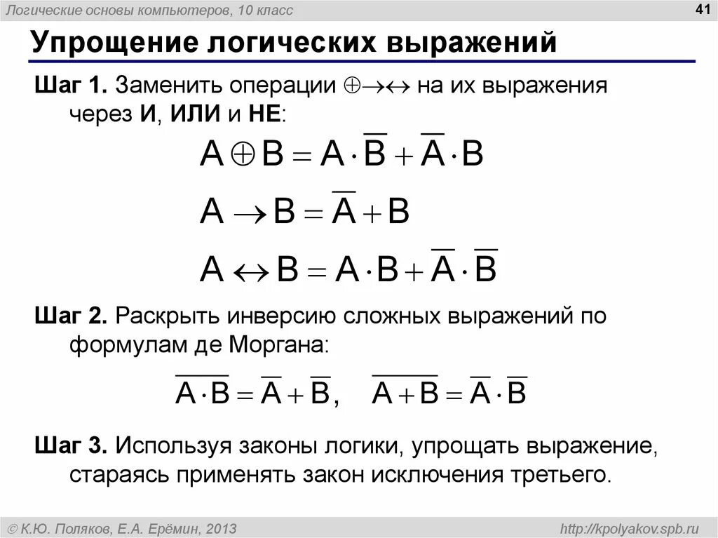 Алгебра логики информатика упростить. Формулы преобразования логических выражений информатика. формулы упрощения функций алгебры логики. сокращение логических выражений. упростите формулы используя законы алгебры логики.