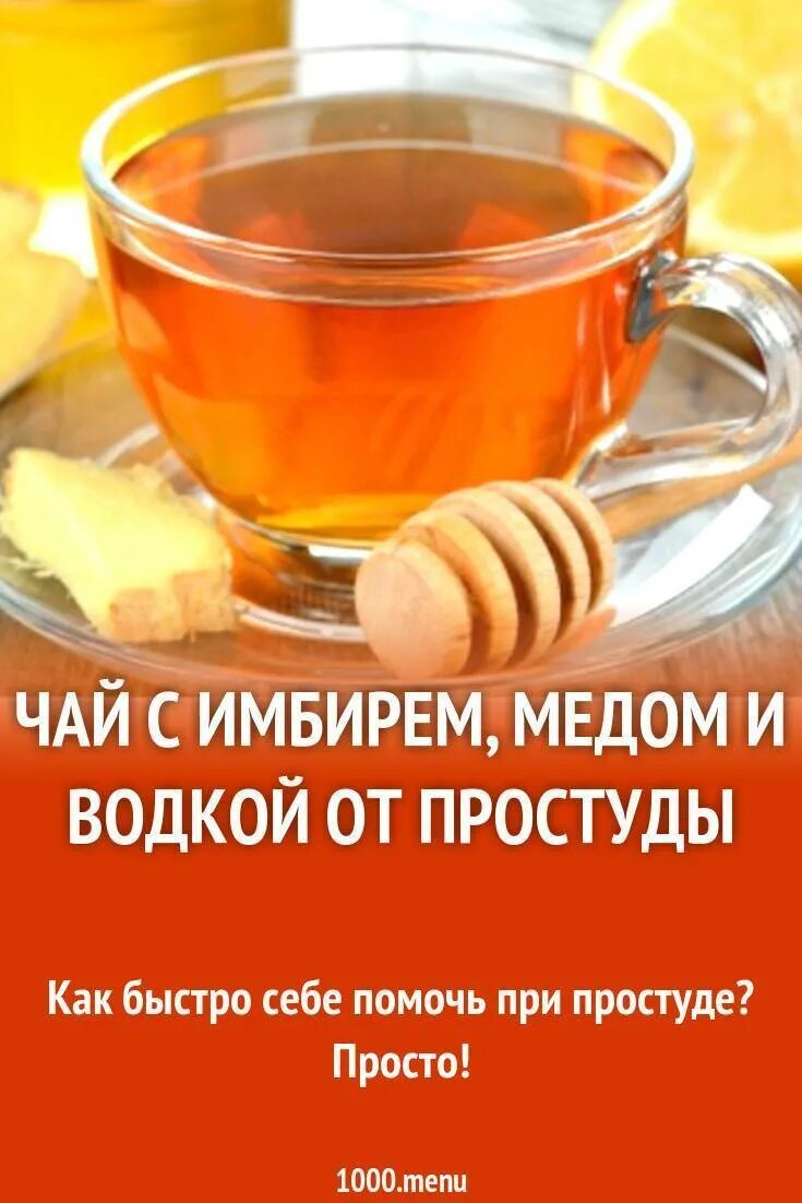 Рецепт от простуды. Народные рецепты от простуды. Народные средства от простуды. Чай от простуды.