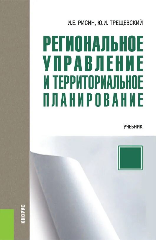 Политика книга. Учебник региональная пресса. Экономика труда книга. Региональная экономика книга. Главные цели региональной политики.