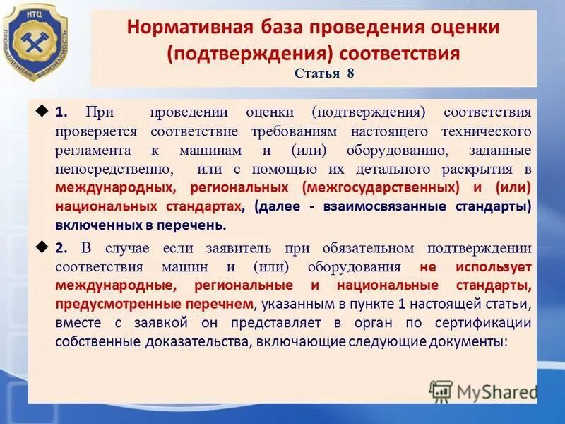что представляет собой технический регламент. виды и формы оценки и подтверждения соответствия. оценка на соответствие техническим регламентам. ст 55 градостроительного кодекса. система подтверждения оценки соответствия.