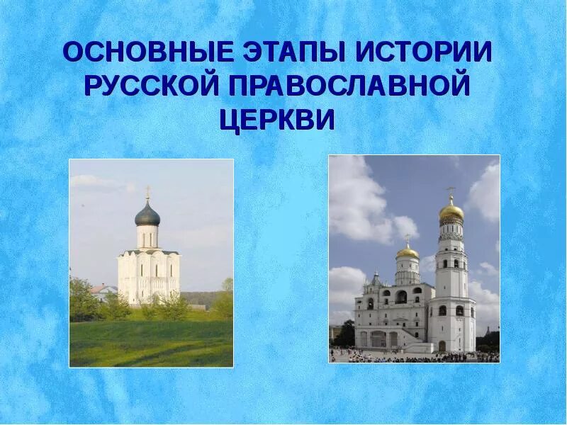 Государство и церковь в xvii в. Установление автокефалии русской церкви 1448. Православие презентация. Церковь и общество в xvi веке. Первое крещение руси.