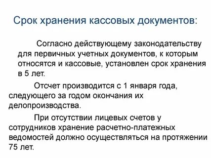 Хранение денег и денежных документов в кассе