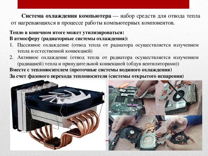 Система охлаждения компьютера схема активная и пассивная. Характеристики систем охлаждения компьютера. Система охлаждения процессора характеристики. Пассивная система охлаждения процессора. В технике для охлаждения сильно нагревающихся